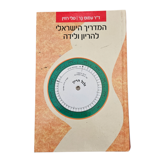 המדריך הישראלי להריון ולידה - ד"ר עמוס בר