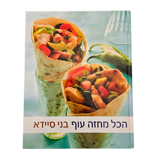 הכל מחזה עוף - סני סיידא
