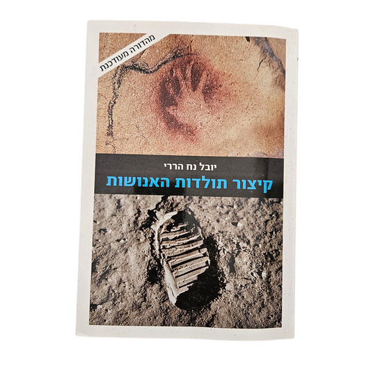 קיצור תולדות האנושות - יובל נח הררי