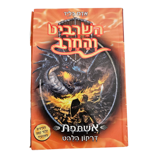 השרביט והחרב - דרקון הלהט - אדם בליד