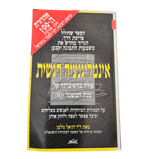 איטלגנציה רגשית - עולה בחשיבותה על IQ‏