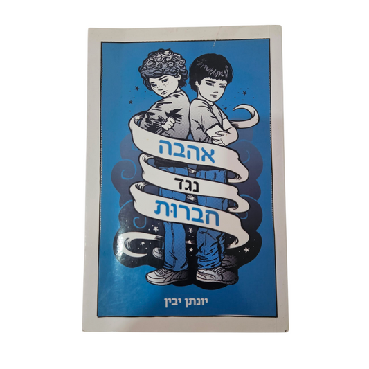 אהבה נגד חברות - יונתן יבין