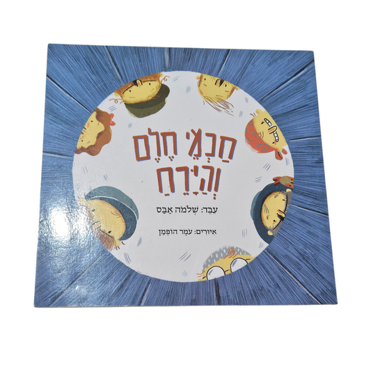 חכמי חלם והירח - שלמה אבס‎