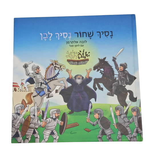 נסיך שחור נסיך לבן - לובה אלתרמן‎