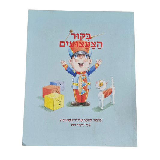 בקור הצעצועים - ימימה אבידר טשרנוביץ‎