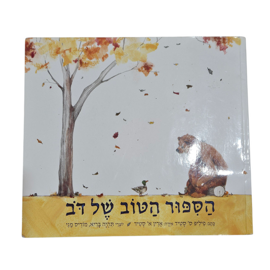 הסיפור הטוב של דב - פיליפ ס סטיד‎