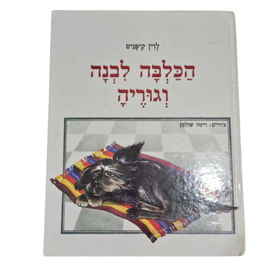 הכלבה לבנה וגוריה - לוין קיפניס‎