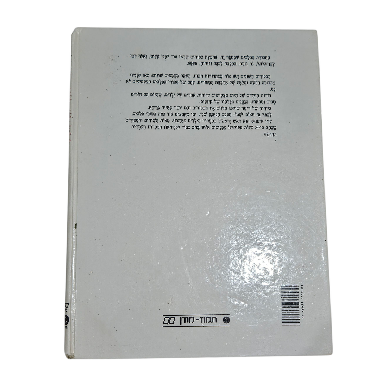 הכלבה לבנה וגוריה - לוין קיפניס‎