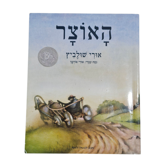 האוצר - אורי שולביץ‎