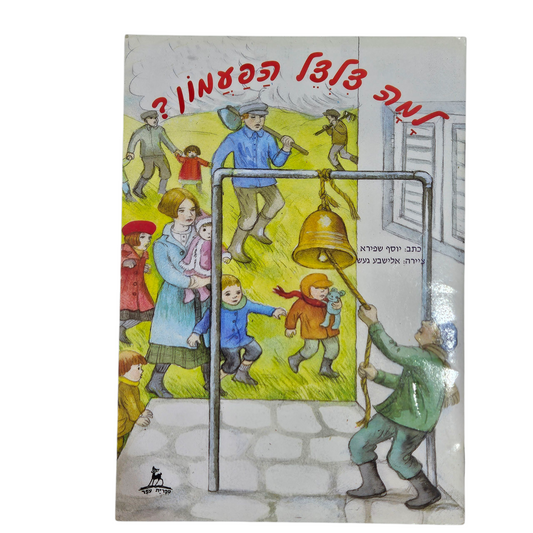 למה צלצל הפעמון ? - יוסף שפירא‎