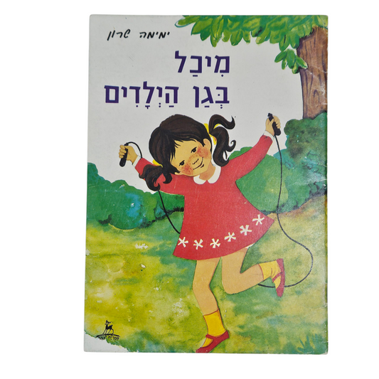 מיכל בגן הילדים - ימימה שרון‎