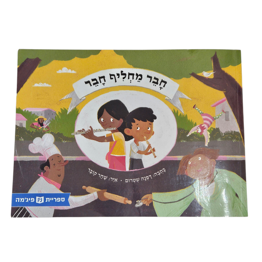 חבר מחליף חבר - דפנה שטרום‎