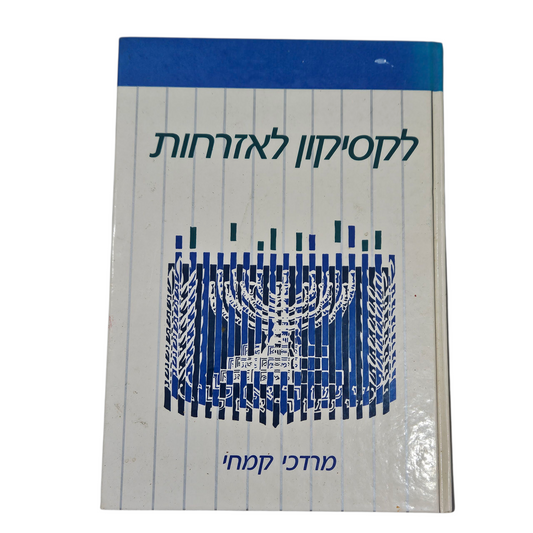 קלסיקון לאזרחות - מרדכי קמחי‎