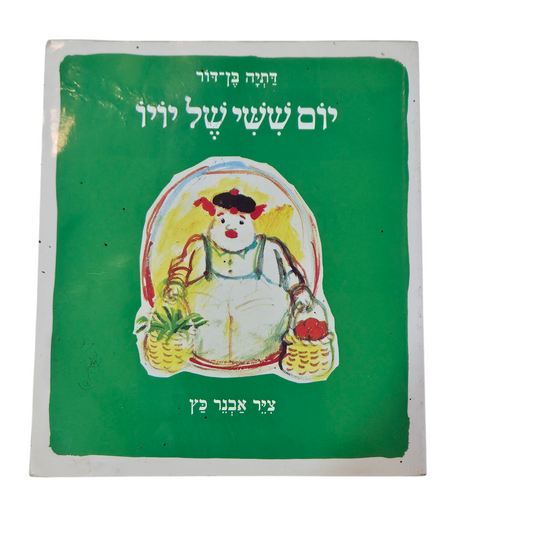 יום שישי של יויו - דתיה בן דור‎