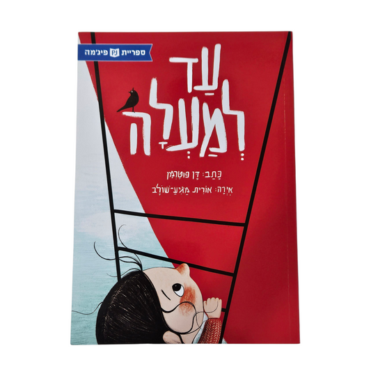 עד למעלה - דן פוטרמן‎