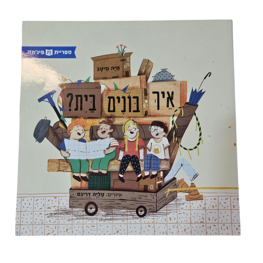 איך בונים בית ? - מיה מיטב‎