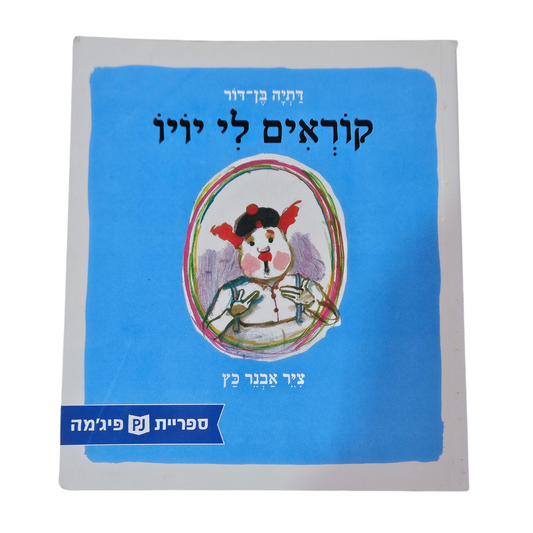 קוראים לי יויו - דתיה בן דור‎