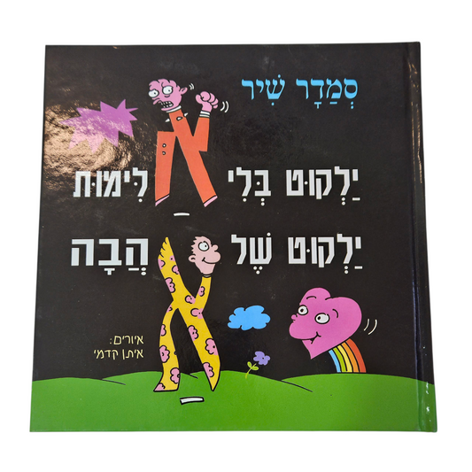 ילקוט בלי אלימות - ילקוט של אהבה - סמדר שיר‎