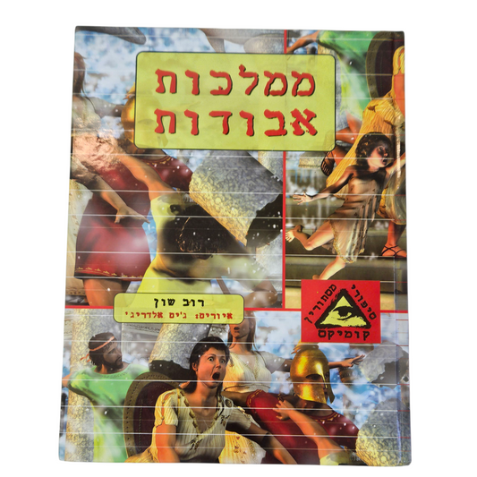 ממלכות אבודות - רוב שון‎