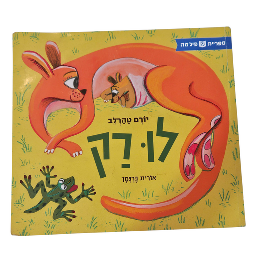 לו רק - יורם טהרלב‎