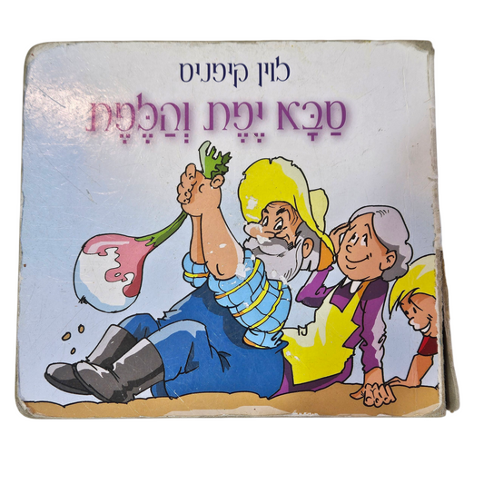 סבא יפת והלפת - לוין קיפניס‎
