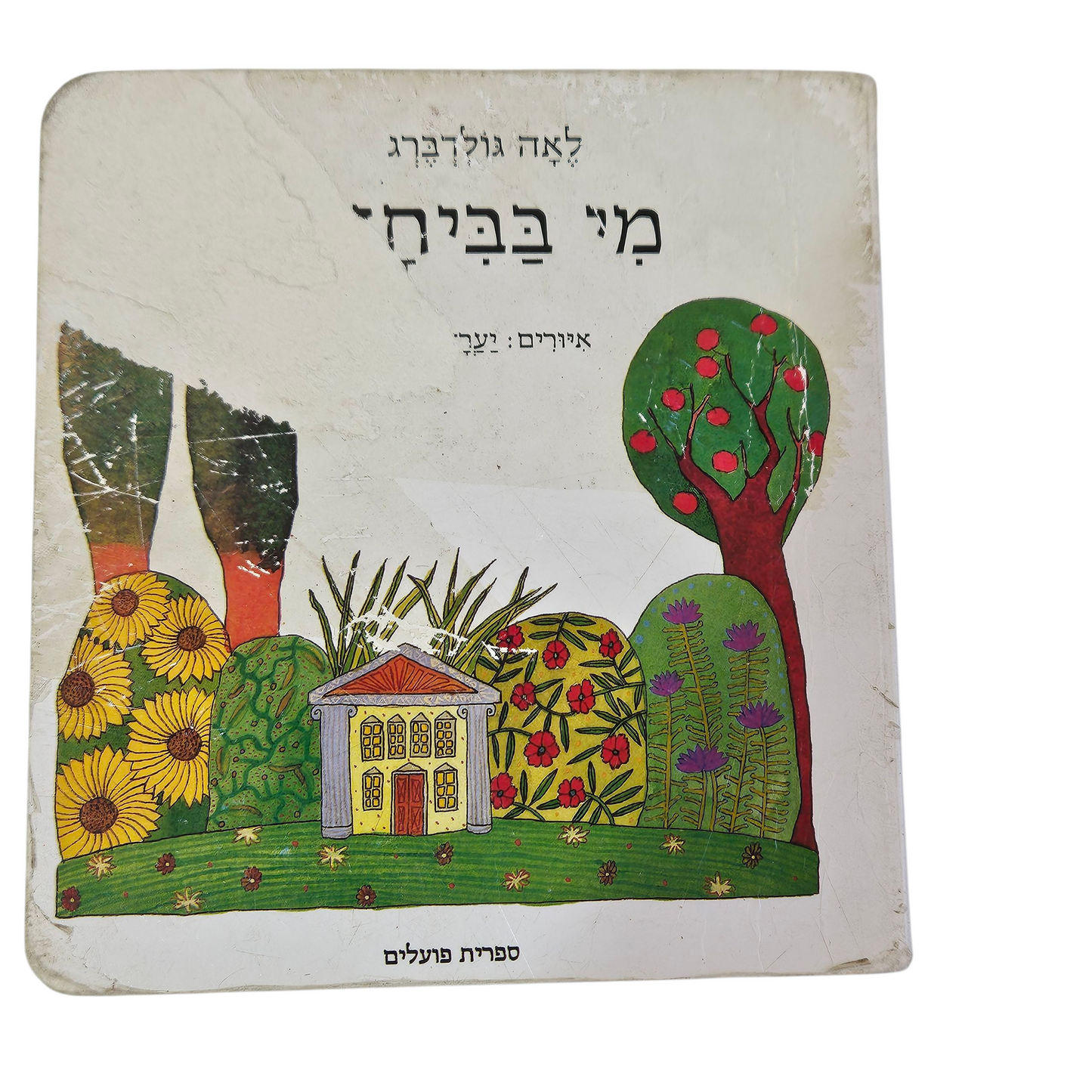 מי בבית - לאה גולדברג‎