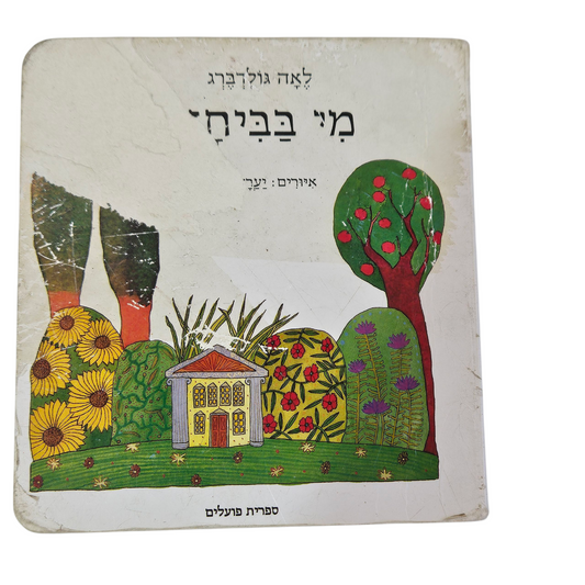 מי בבית - לאה גולדברג‎