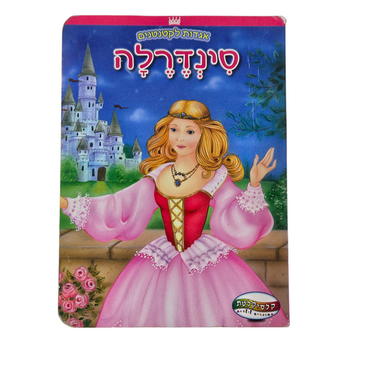 סינדרלה - אגדות לקטנטנים‎