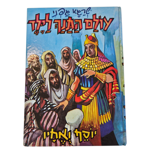 עולם התנ"ך לילד - שרגא גפני - יוסף ואחיו‎