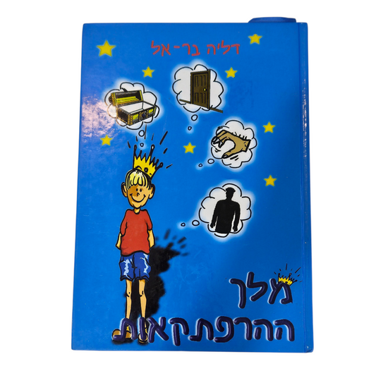מלך ההרפתקאות - דליה בר-אל‎