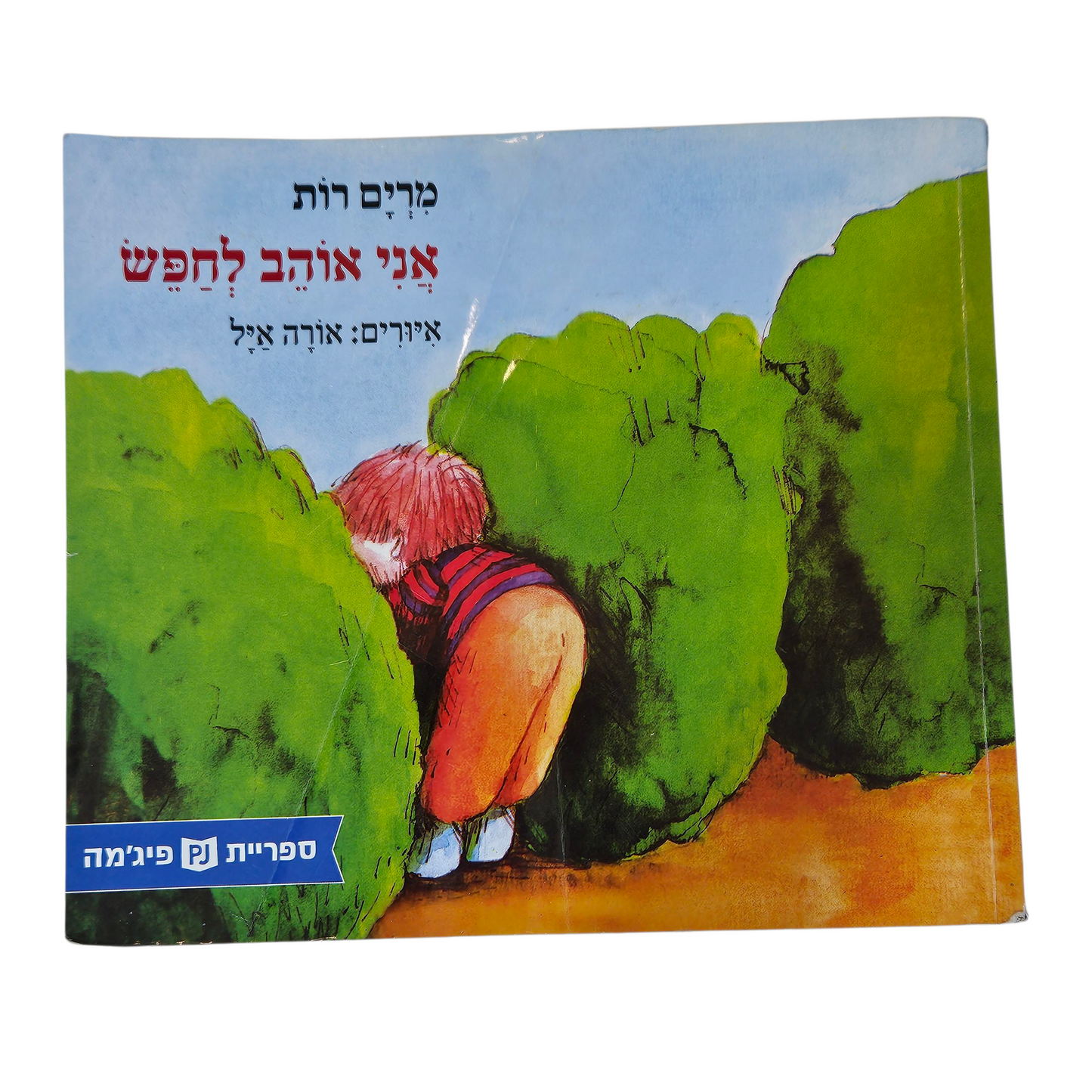 אני אוהב לחפש - מרים רות‎