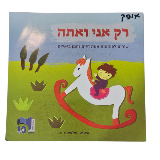 רק אני ואתה - שירים לפעוטות מאת חיים נחמן ביאליק‎