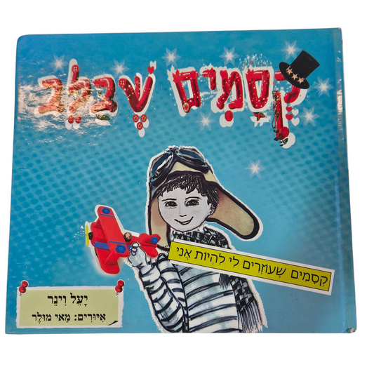 קסמים שבלב - קסמים שעוזרים להיות אני - יעל וינר‎