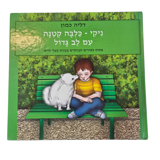 ניקי - כלבה קטנה עם לב גדול‎
