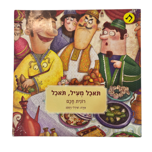 תאכל מעיל, תאכל - רונית חכם‎