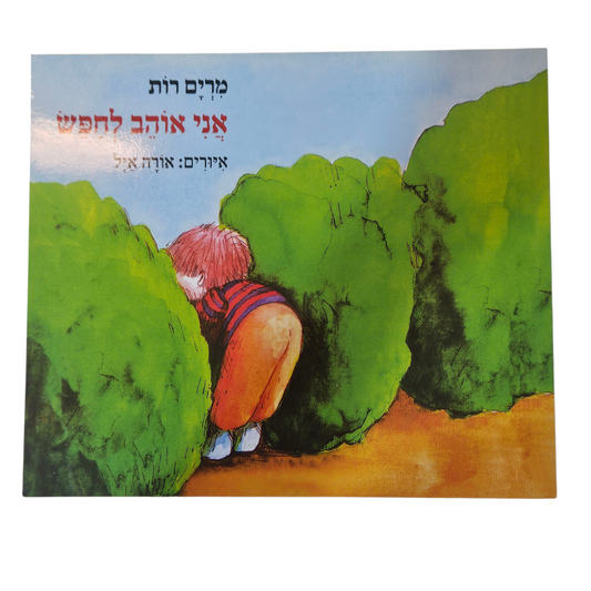 אני אוהב לחפש - מרים רות‎