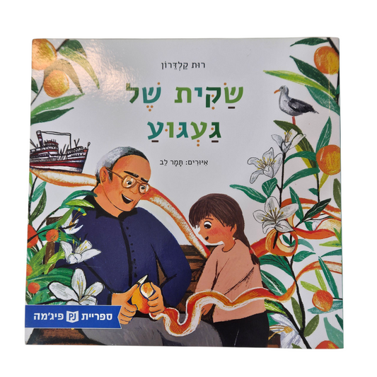 שקית קטנה של געגוע - רות קלדרון‎