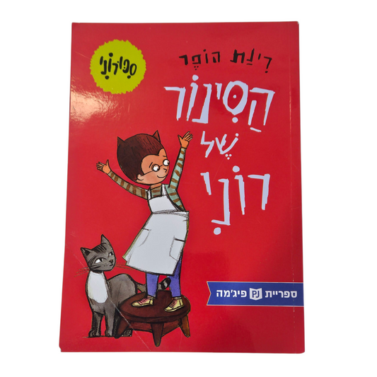 הסינור של רוני - רינת הופר‎