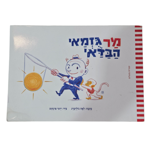 מר גזמאי הבדאי - לאה גולדברג‎