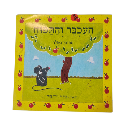 העכבר והתפוח - סטיבן בטלר‎
