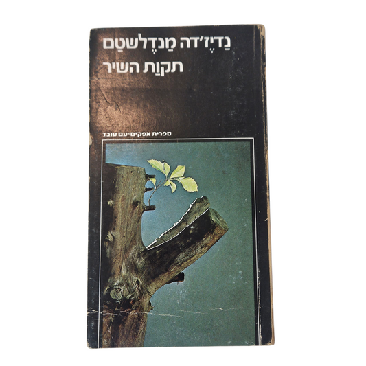תקות השיר - נדיז'דה מנדלשטם‎