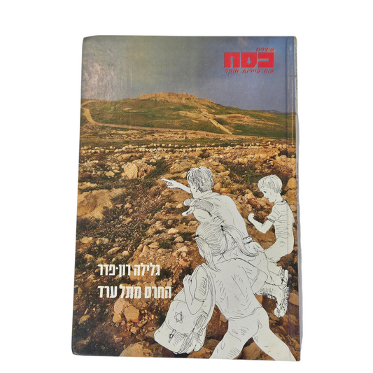 החרס מתל ערד - גלילה רון פדר‎