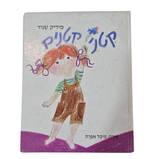 קטני קטנים - מיריק שניר‎