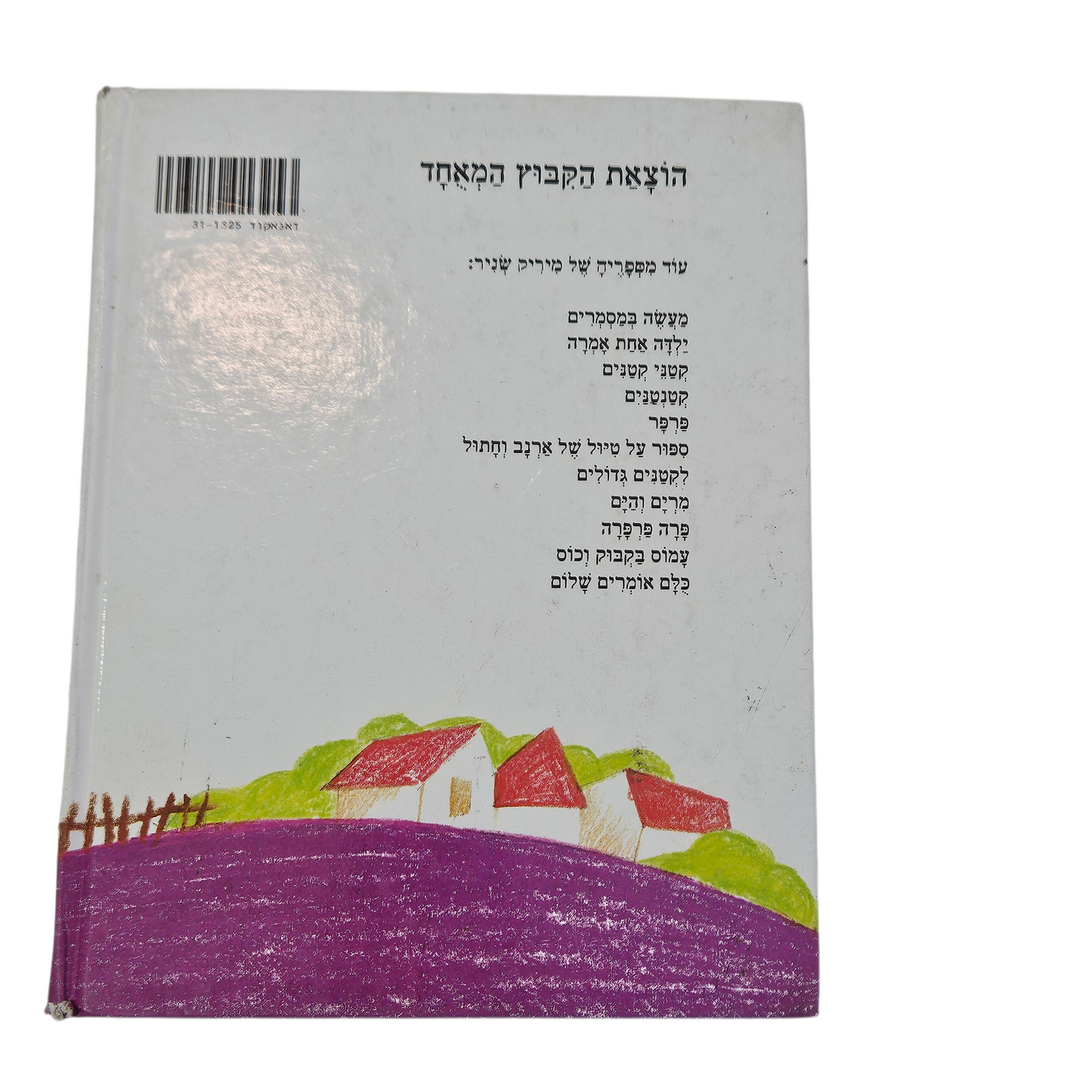 קטני קטנים - מיריק שניר‎