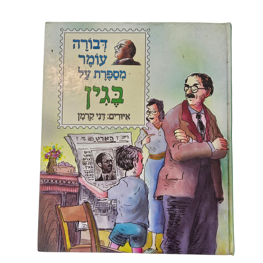 דבורה עומר מספרת על בגין - דני קרמן‎