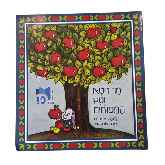 מר זוטא ועץ התפוחים - אורית רז‎