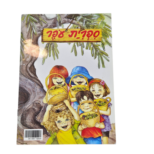 שמח במטע הזיתים - אילנה אלוף‎