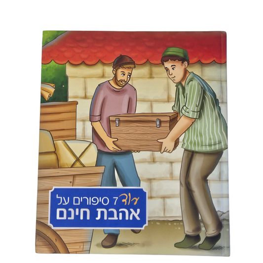 עוד 7 סיפורים על אהבת חינם‎
