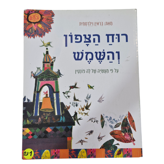 רוח הצפון והשמש - בראין וילדסמית‎