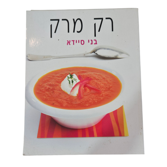 רק מרק - בני סיידא‎